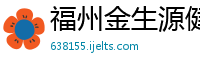 福州金生源健康管理有限公司